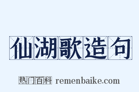 仙湖歌造句是什么意思的图片